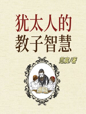 cover image of 犹太人的教子智慧